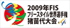 ２００９年FISフリースタイル世界選手権猪苗代大会へ