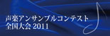 第４回声楽アンサンブルコンテスト全国大会２０１１