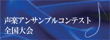 第４回声楽アンサンブルコンテスト全国大会２０１１