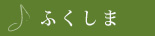 ふくしま