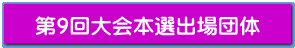 第9回大会本選出場団体