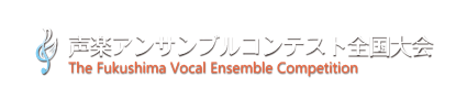 声楽アンサンブルコンテスト全国大会