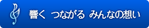 響く つながる みんなの想い