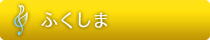 ふくしま