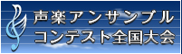 声楽アンサンブルコンテスト全国大会