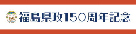 福島県政150周年