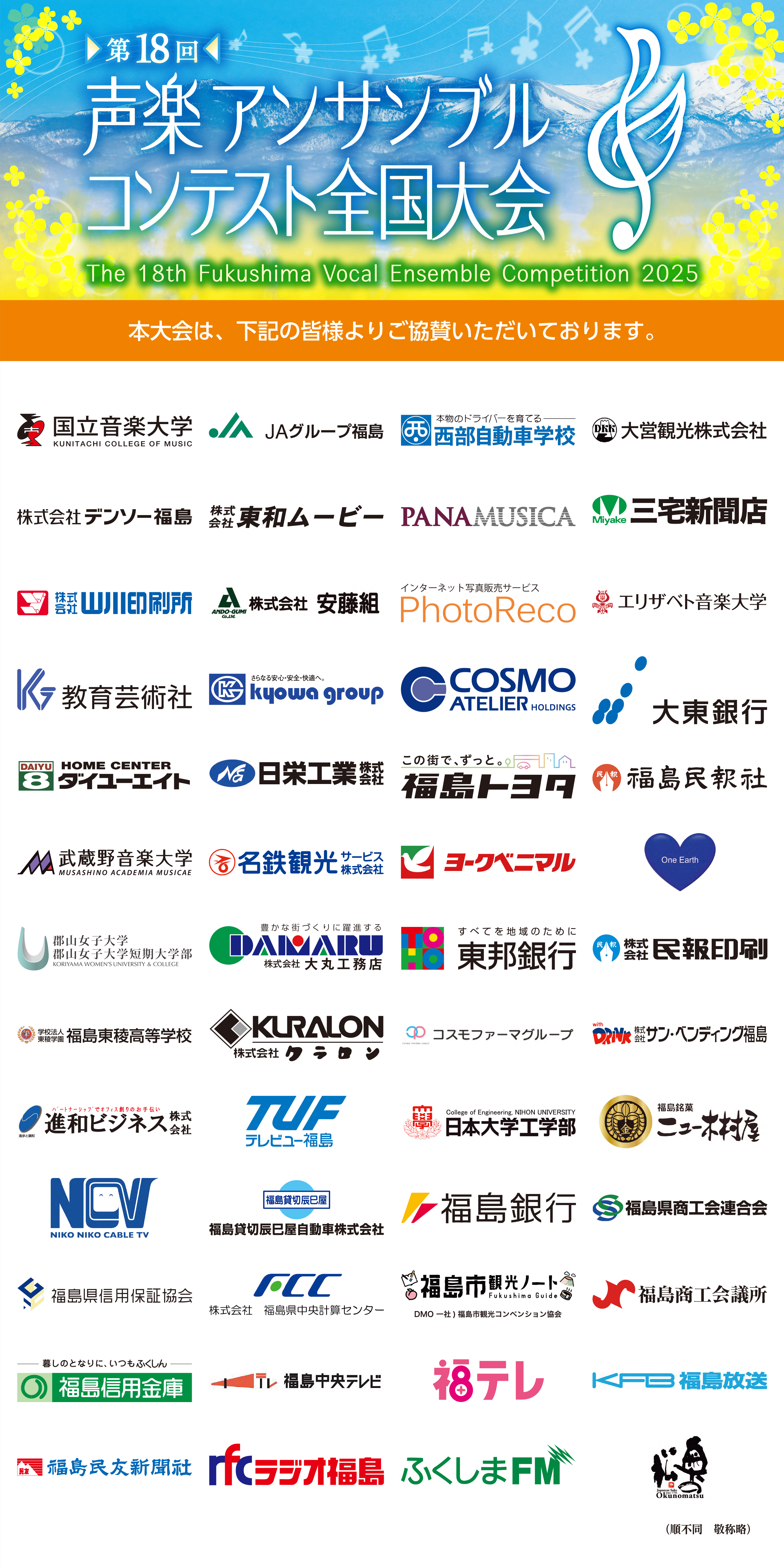 協賛企業・団体等一覧