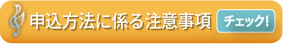 申込方法に係る注意事項